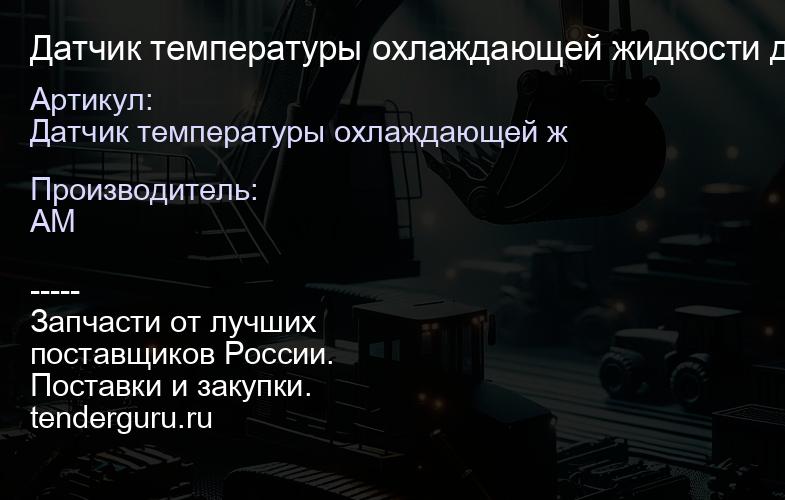 Датчик температуры охлаждающей жидкости двигатель AK 716/30126 716/30126 | купить запчасти
